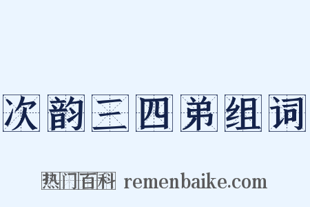 次韵三四弟组词是什么意思的图片